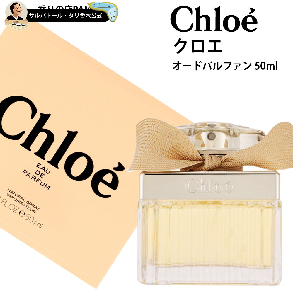 クロエ 【30%OFFクーポン配布中】クロエ 香水 正規品 レディース クロエ オードパルファン 50ml スプレイ