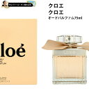 クロエ 【10%OFFクーポン配布中】クロエ 香水 正規品 レディース オードパルファン 75ml スプレイ バレンタイン