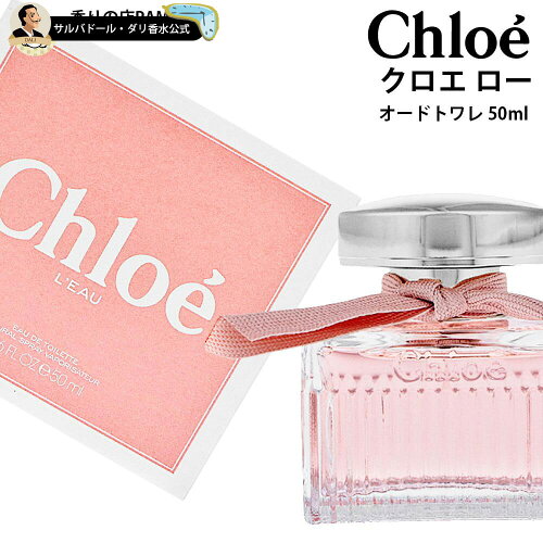 香水 レディ-ス CHLOEクロエ 香水 レディース ロー オードトワレ 50ml...