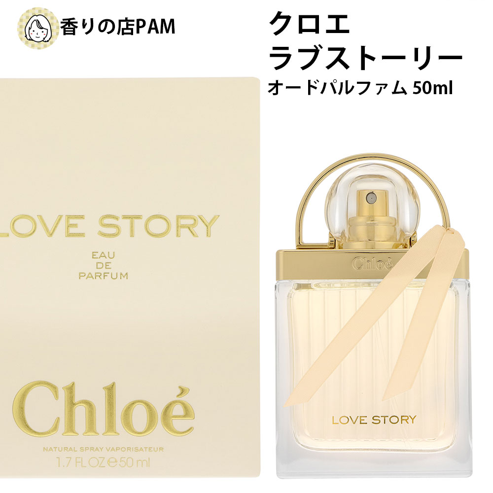 クロエ 【30%OFFクーポン配布中】クロエ 香水 正規品 レディース ラブストーリー オードパルファン スプレイ 50ml