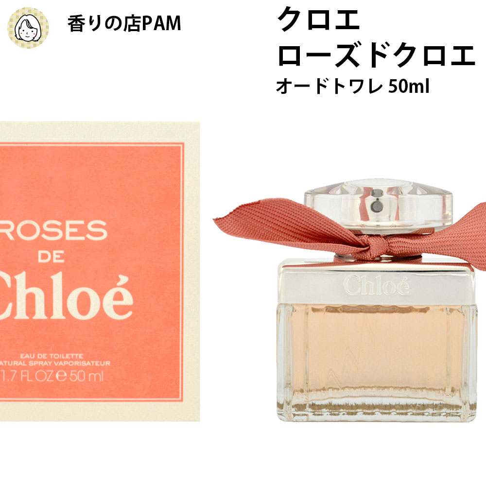 クロエ 【30%OFFクーポン配布中】クロエ 香水 正規品 レディース ローズドクロエ オードトワレ スプレイ 50ml