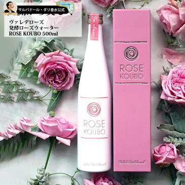 ヴァレデローズ 発酵 ローズウォーター 飲む 食用 飲用 ドリンク ROSE KOUBO 500mlダマスクローズ【正規品】賞味期限2021年4月のため特別価格 バースデー 誕生日 お祝い イエナカ