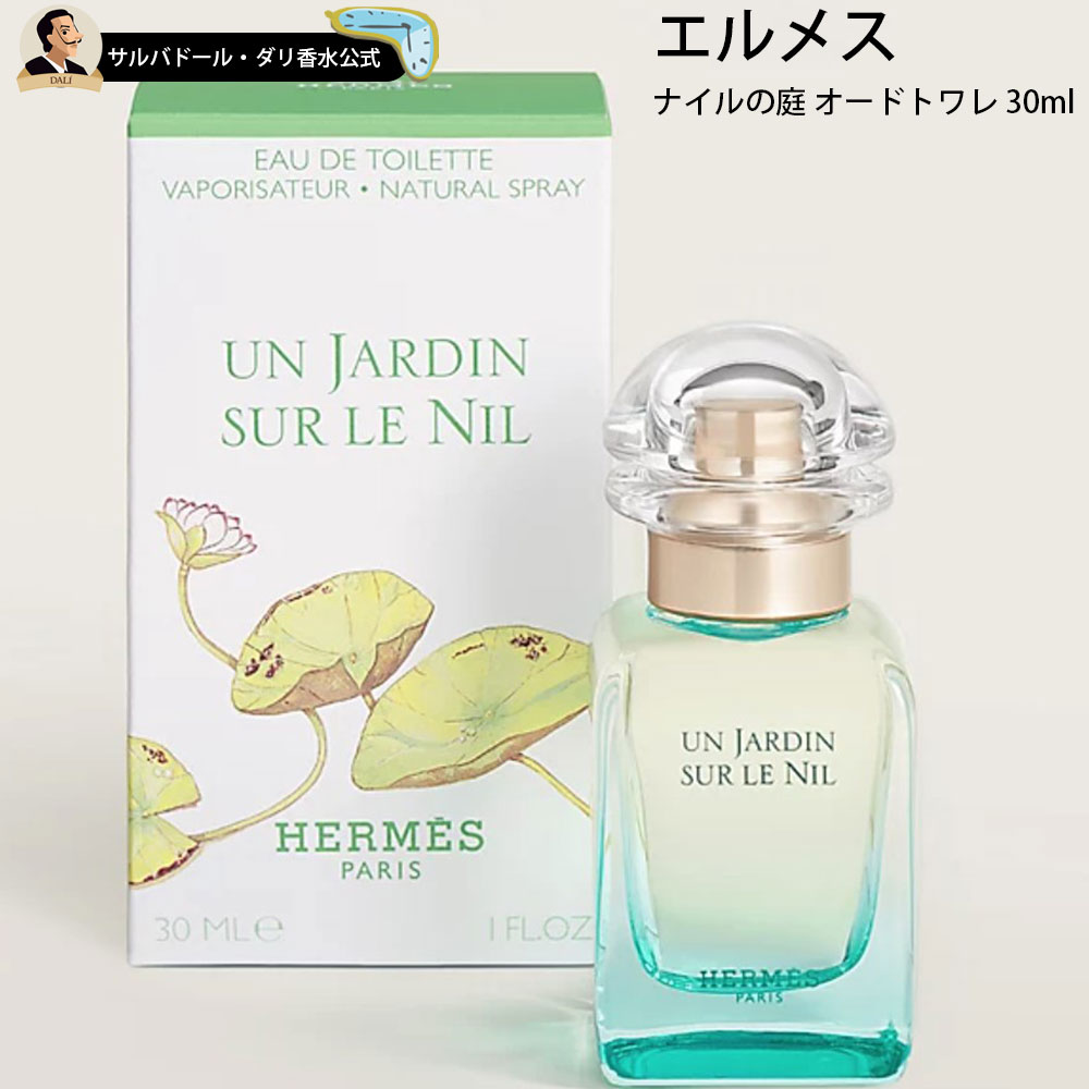 エルメス 【30%OFFクーポン配布中】エルメス ナイルの庭 オードトワレ スプレイ 30ml 香水 メンズ レディース ユニセックス ギフト プレゼント バースデー 誕生日 お祝い イエナカ フレグランス