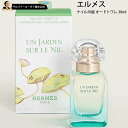 【30%OFFクーポン配布中】エルメス ナイルの庭 オードトワレ スプレイ 30ml 香水 メンズ レディース ユニセックス ギフト プレゼント バースデー 誕生日 お祝い イエナカ フレグランス 母の日