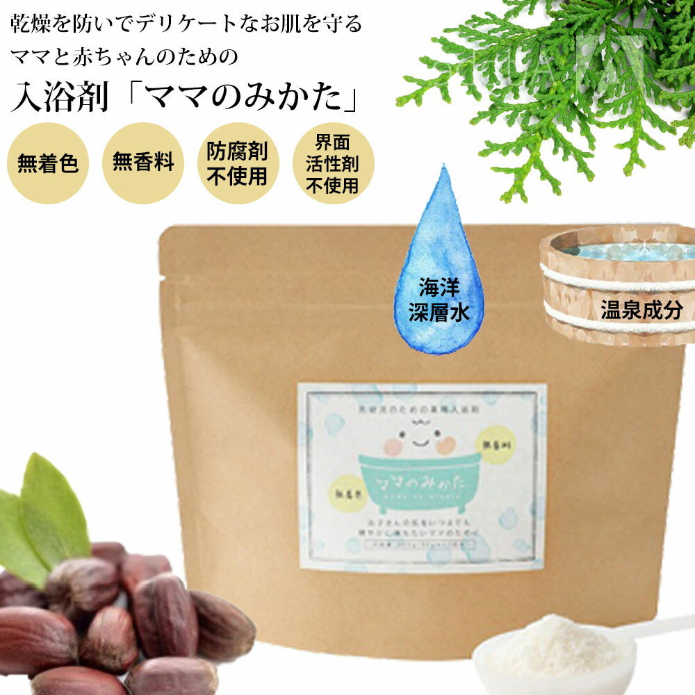 入浴剤 赤ちゃん ベビー ママのみかた 300g 薬用無香料・無着色 肌のデリケートな方に 海洋深層水 天然植物成分 赤ちゃん ベビー キッズ 女の子 男の子 誕生日 お祝い プレゼント 女性 イエナカ ギフト 敬老の日