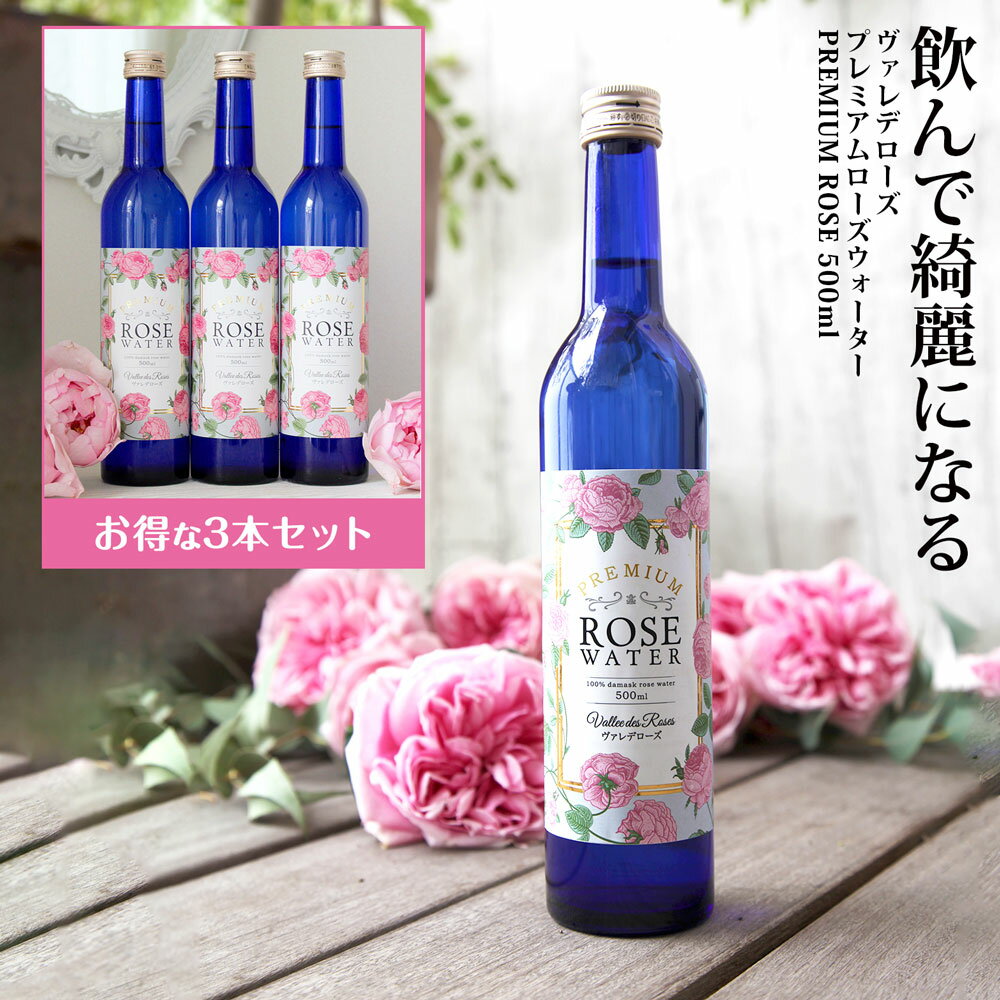 【30%OFFクーポン配布中】正規品 ヴァレデローズ プレミアム ローズウォーター 蒸留水 飲む バラ 食用 ..