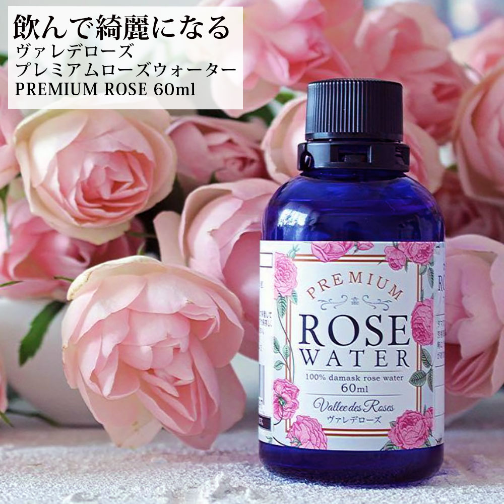 【550円オフクーポン配布中】正規品ヴァレデローズ プレミアム ローズウォーター 蒸留水 飲む バラ 食用 飲用 ドリン…