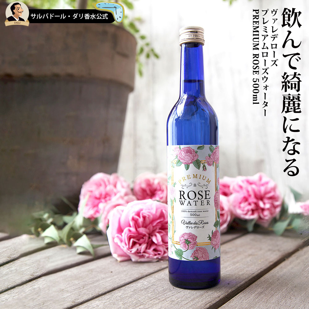 【500円クーポン配布中】正規品 ヴァレデローズ プレミアム ローズウォーター 蒸留水 飲む バラ 食用 飲用 ドリンク 500ml ダマスクローズ 誕生日 お祝い イエナカ ギフト 母の日