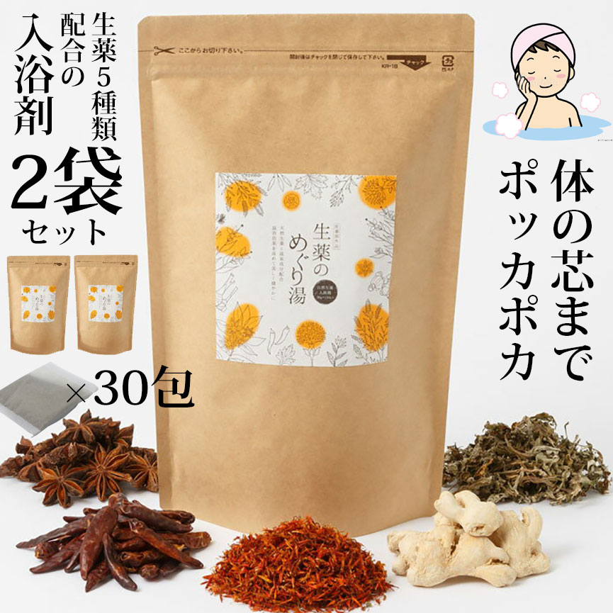 入浴剤 疲労 温泉 生薬のめぐり湯 2袋セット 生薬 お風呂 松田医薬品 医薬部外品 生薬 バス 腰痛 肩こり 誕生日 お祝い プレゼント 女性 イエナカ　父の日 ギフト【rank】