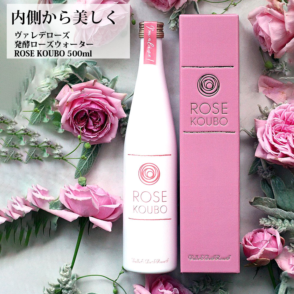 ヴァレデローズ 発酵 ローズウォーター 飲む 食用 飲用 ドリンク ROSE KOUBO 500mlダマスクローズ【正規品】バースデー 誕生日 お祝い