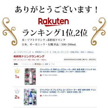 ヴァレデローズ 発酵 ローズウォーター 飲む 食用 飲用 ドリンク ROSE KOUBO 500mlダマスクローズ【正規品】賞味期限2021年4月のため特別価格 バースデー 誕生日 お祝い イエナカ