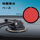 ダッシュボード 吸盤基台ベース 車載ホルダー 吸盤 ベース 補助板 中型サクションカップマウント 対応 車載 カーナビ 車 ベースシート ダッシュボード フロン...