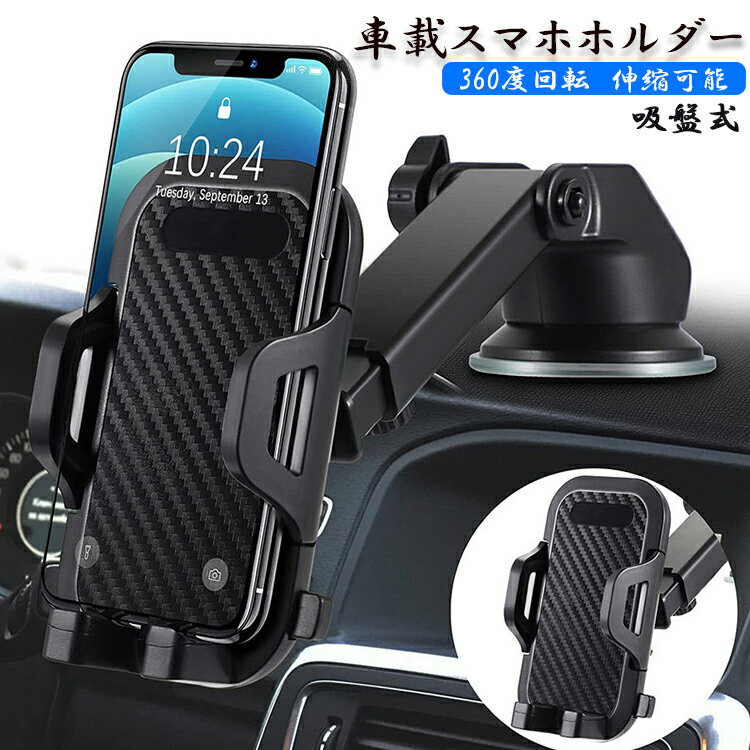 車載ホルダー 吸盤式 スマホホルダー 車用 車載 吸盤 車 スマホスタンド スマホ車載ホルダー 固定 吸盤タイプ ダッシュボード 車載スマホホルダー スマートフォン
