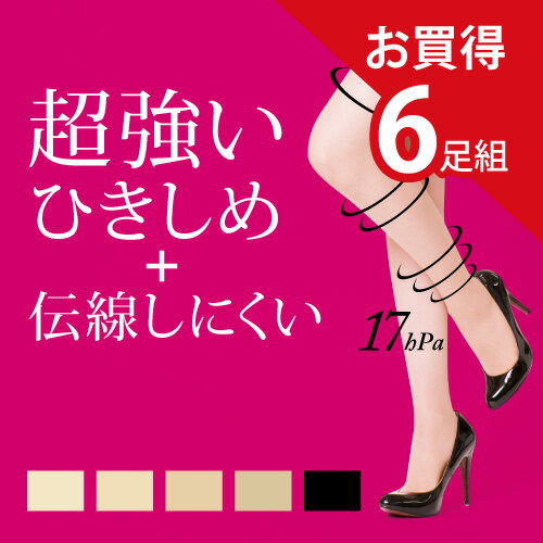 【送料無料】6足組　超強い　ひきしめ　伝線しにくい　ストッキング