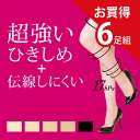 【送料無料】6足組　超強い　ひきしめ　伝線しにくい　ストッキング