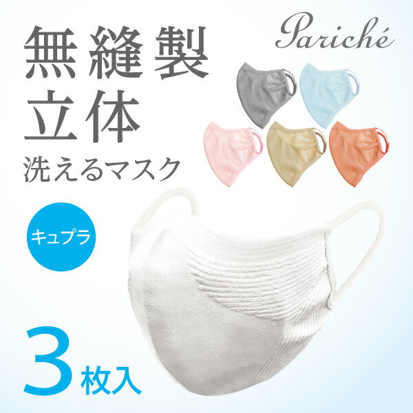 【送料無料】無縫製マスク 血色マスク 接触冷感 涼感 立体 洗えるマスク 布マスク ますく 日本製 涼しい 爽やか ムレにくい キュプラ ニットマスク フィット マスク 3枚セット 大人用 個包装のサムネイル