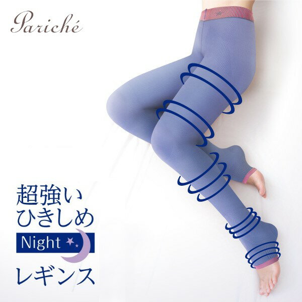 【超強い ひきしめ おやすみ レギンス】 着圧レギンス 夜用レギンス スパッツ 超強いひきしめ 日本製のサムネイル