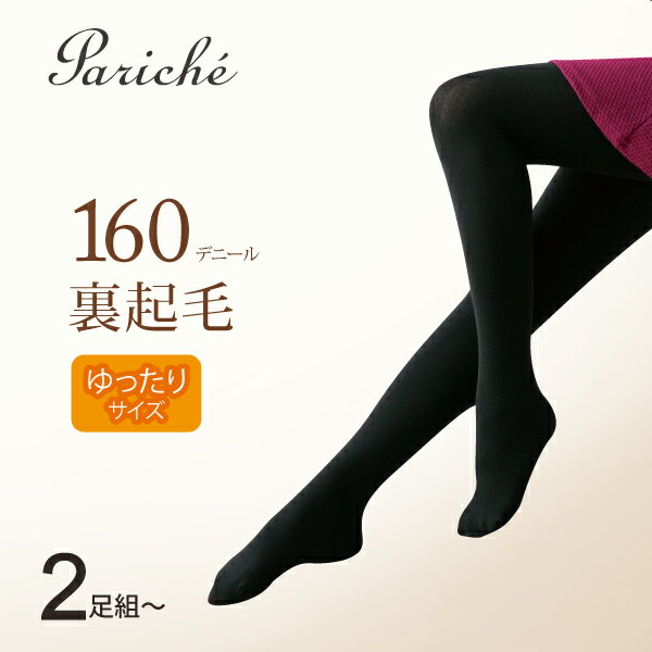 【ゆったり 160デニール 裏起毛 タイツ】 タイツ レディース ゆったり 裏起毛 160デニール 超厚地 冷え対策 暖か 防寒 起毛 ふかふか やわらか