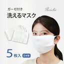 【ガーゼ付き マスク 5枚組】 ガーゼ付き 洗えるマスク ますく 日本製 ニットマスク 布マスク フィット マスク 5枚セット 大人用 フリーサイズ 個包装