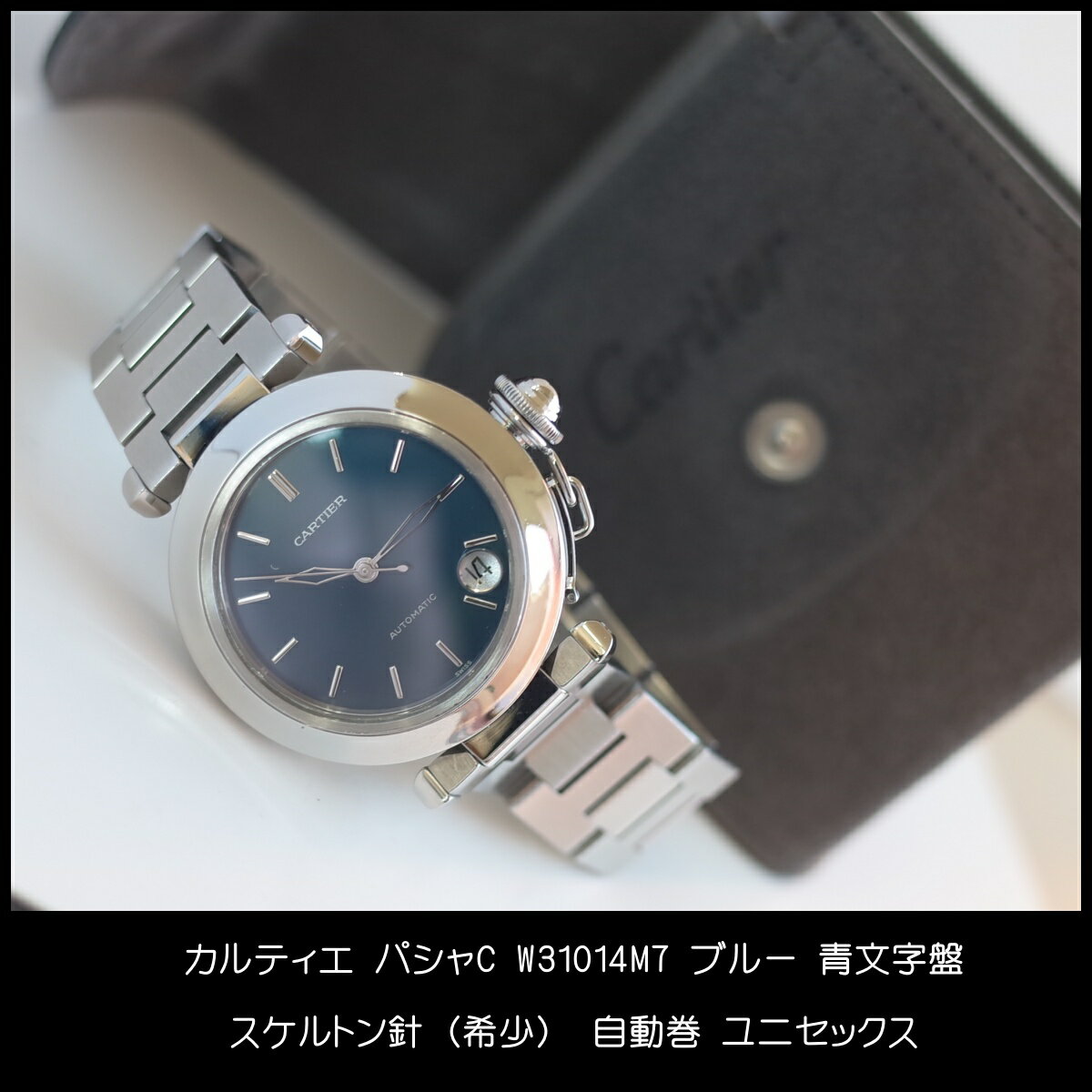 カルティエ パシャC W31014M7 稀少 スケルトン針 青文字盤 ブルー ブレス良好 自動巻 メンズ ユニセックス CARTIER OH済1年保証