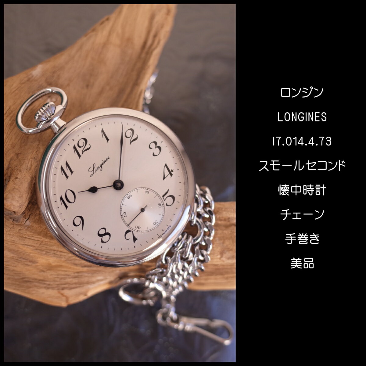 美品 ロンジン 懐中時計 L7.014.4.73 SS ホワイトアラビア スモセコ 箱 保証書 チェーン 48mm 百貨店購入 LONGINES OH済1年保証