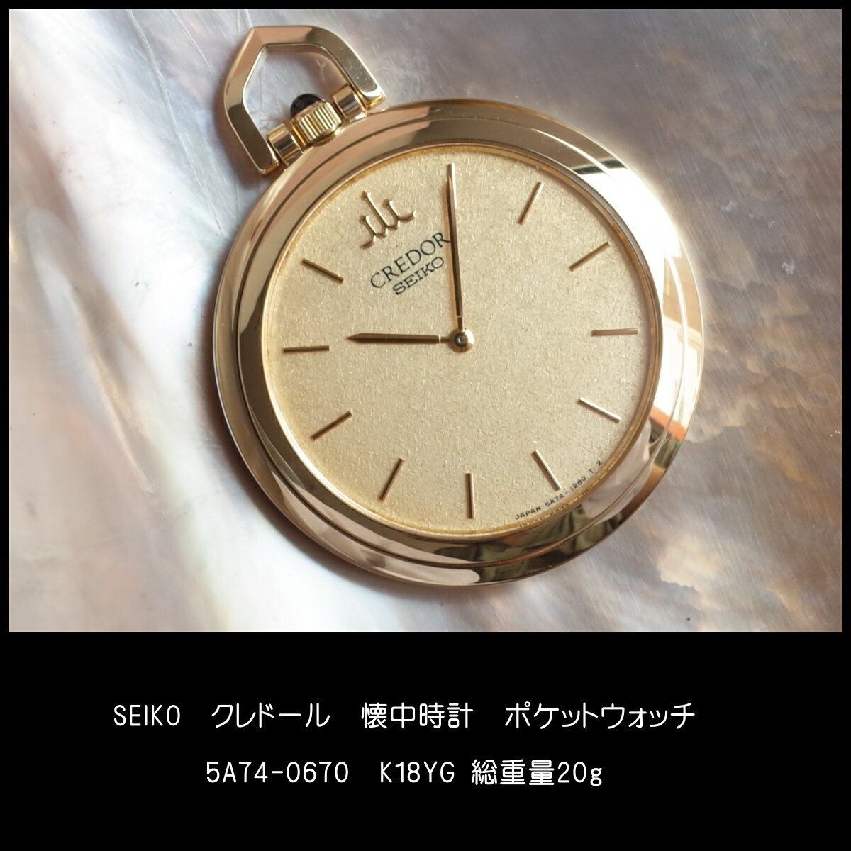 美品 クレドール K18YG 懐中時計 ポケットウォッチ 5A74-0670 美品 総重量20g 1年保証 SEIKO
