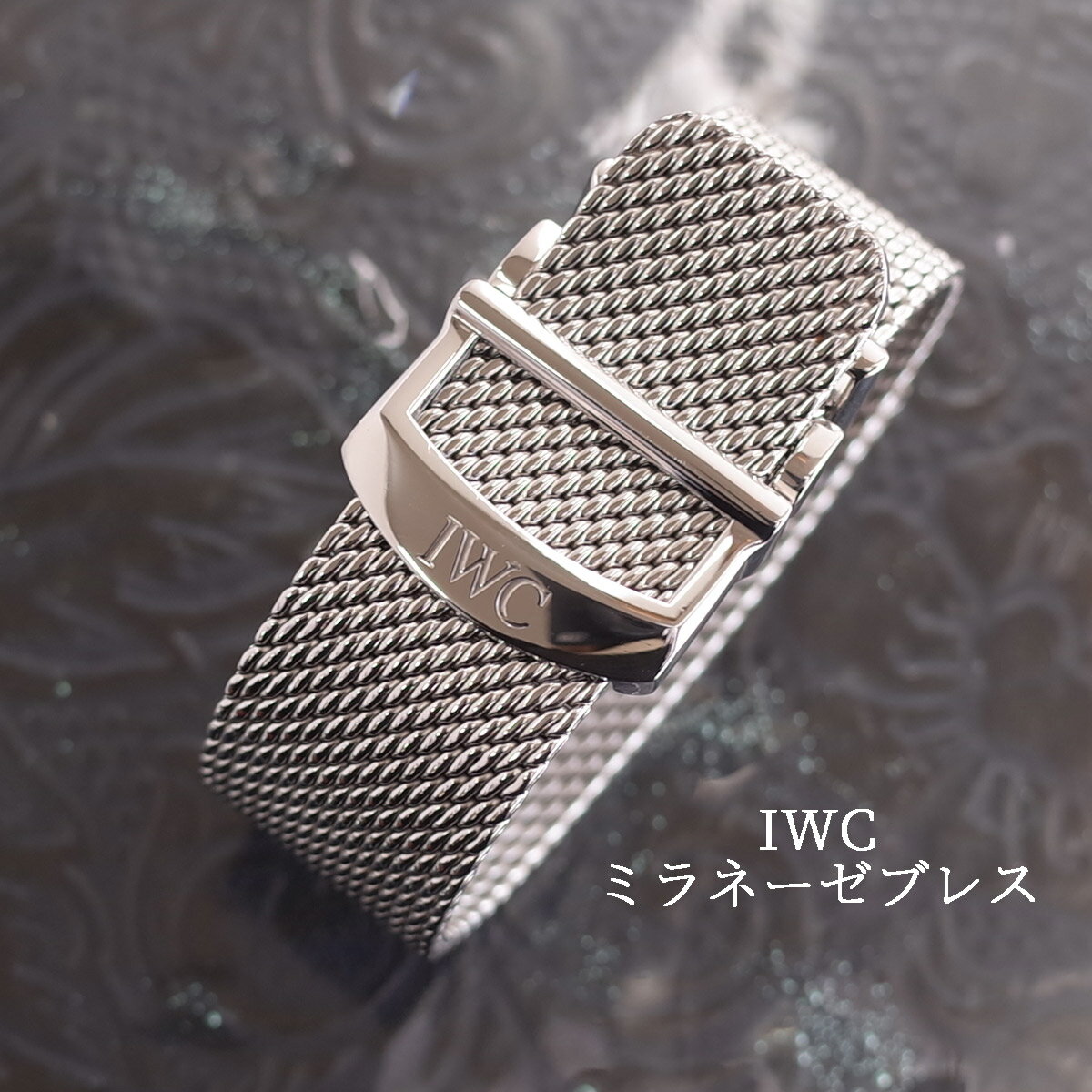 楽天市場】ミラネーゼ iwcの通販