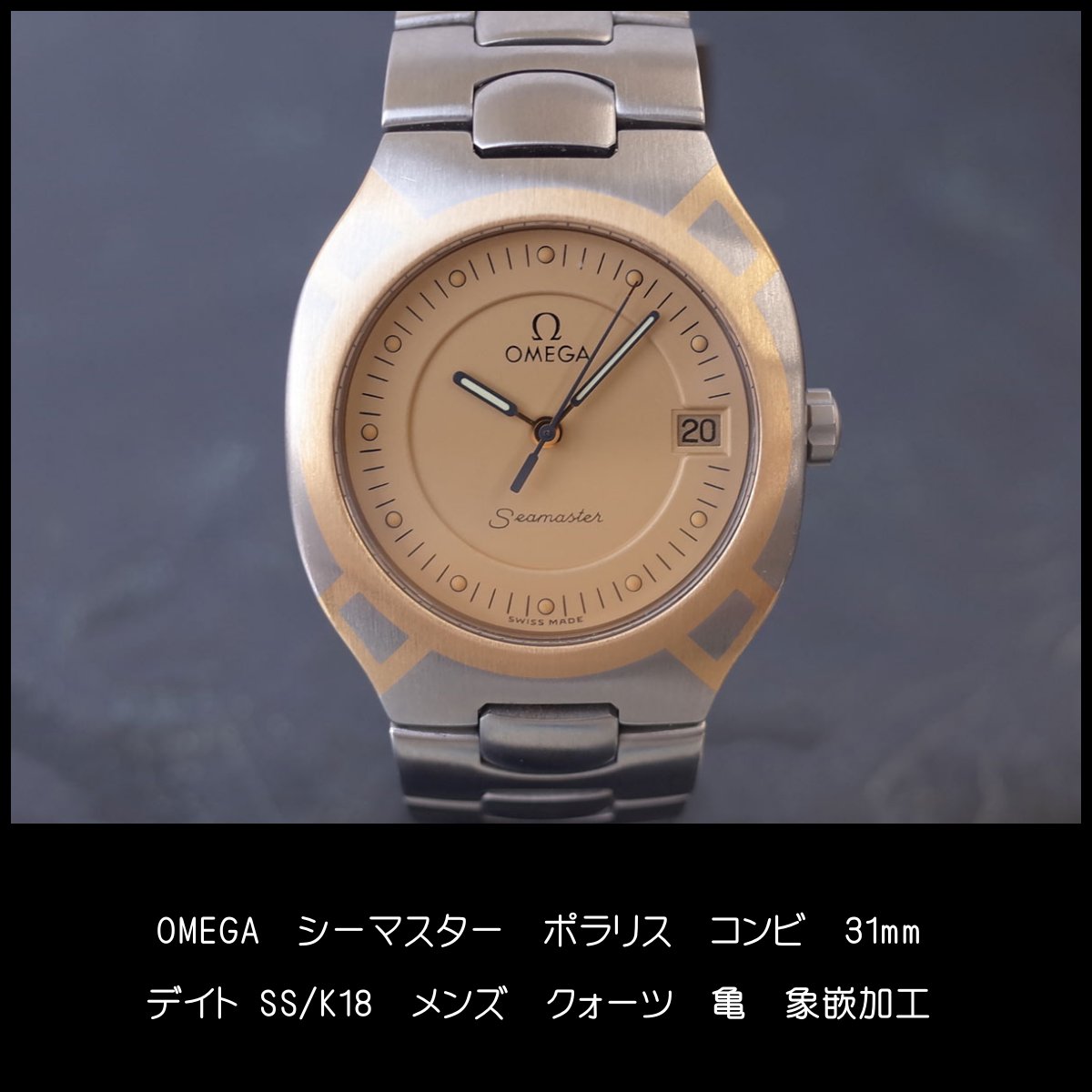 オメガ OMEGA シーマスター ポラリス SS/YG 亀 コンビ 象嵌加工 31ミリ ヴィンテージ メンズ クォーツ OH済1年保証