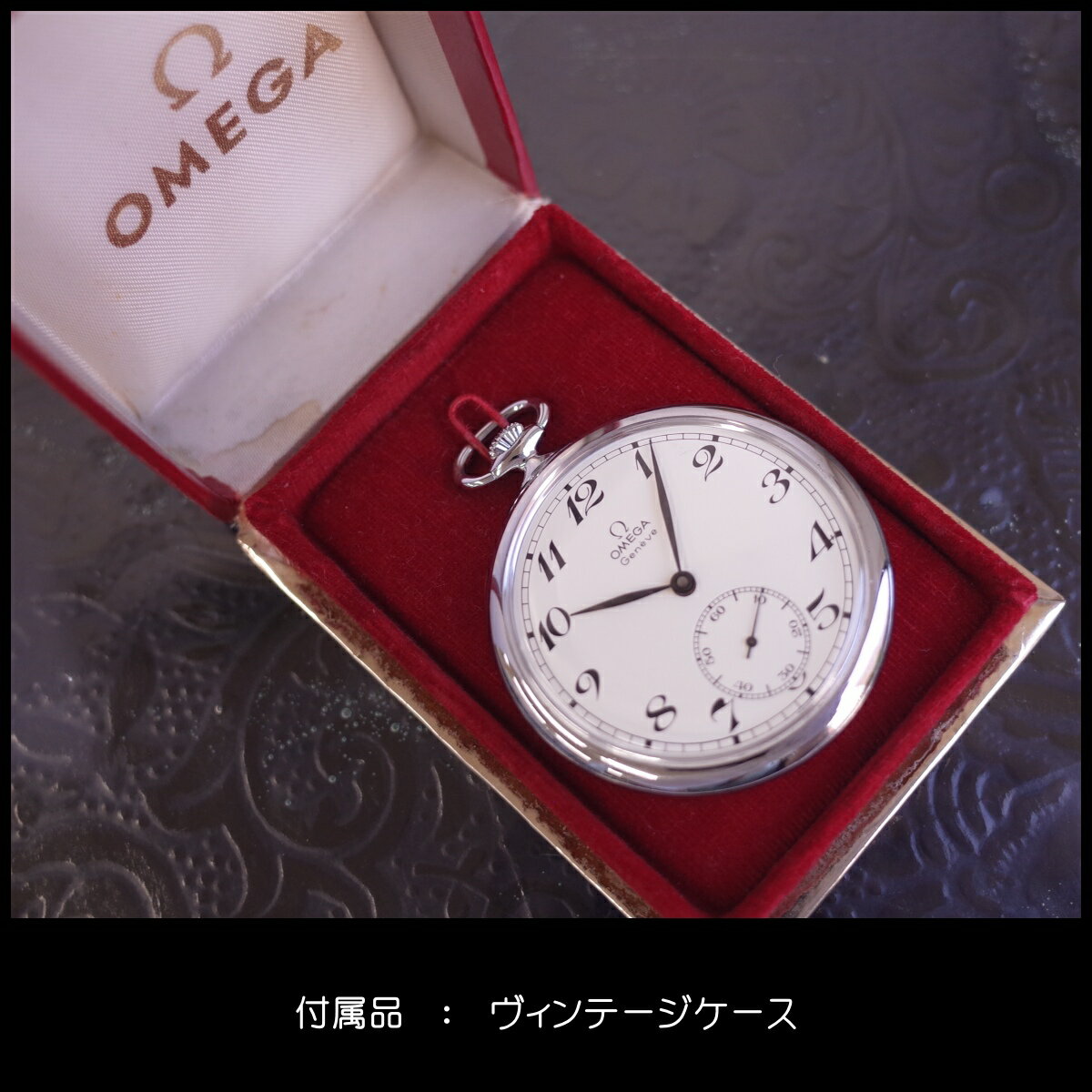 箱 オメガ ジュネーブ 121.1740 懐中時計 ポケットウォッチ リーフ針 アラビアインデックス スモセコ OMEGA OH済1年保証