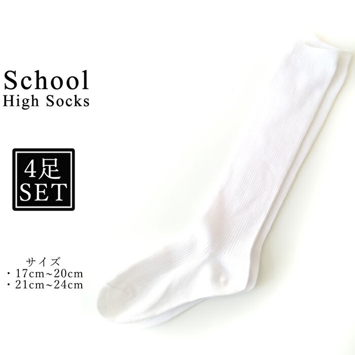 商品詳細 素材 ポリエステル、綿、ポリウレタン サイズ 17-20cm　 21-24cm　 特徴 毎日の通学にかかせない。子供用靴下(スクールソックス)セットです ハイソックスタイプ サイズは17-20cmと21-24cmの2サイズ 4足組セット 薄手で履きやすく、つま先とかかとは補強が入っています コストパフォーマンスの高いアイテムです 注意 ※コンパクトに折りたたんでの発送となります ※お使いのパソコンなど閲覧デバイス・環境により質感・色味に誤差が生じる場合がございます。 ※この商品は他サイトでも販売しております。在庫数の更新は随時行っておりますが、 お買い上げいただいた商品が、品切れになってしまうこともございます。 その場合、お客様には必ず連絡をいたしますが、万が一入荷予定がない場合は、 キャンセルさせていただく場合もございますことをあらかじめご了承ください。 ペーパーレス化による環境への配慮および、注文詳細などの情報漏洩防止の観点より、紙での納品書の同梱を廃止いたします。