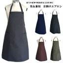 エプロン 首かけ 無地 おしゃれ 保育士 飲食 作業 カフェ メンズ レディース ロング 母の日