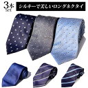 ネクタイ セット ロングネクタイ おしゃれ 160cm 3本セット 大きいサイズ メンズ 結婚式 就活 ネイビー/ブルー/グレー