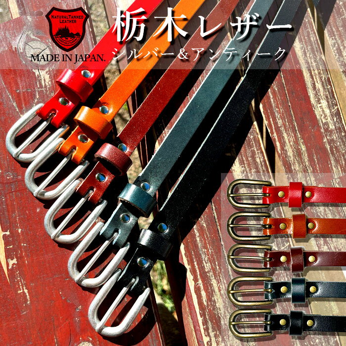 栃木レザー ベルト レディース 細ベルト スリム カジュアル ビジネス 15mm 牛革 日本製 黒/青/焦げ茶色/茶色/赤