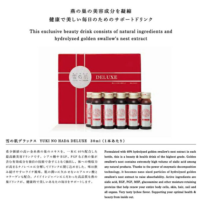 雪の肌 デラックス 30mL×10本 燕の巣 美容ドリンク 栄養ドリンク ヒアルロン酸 ジ...