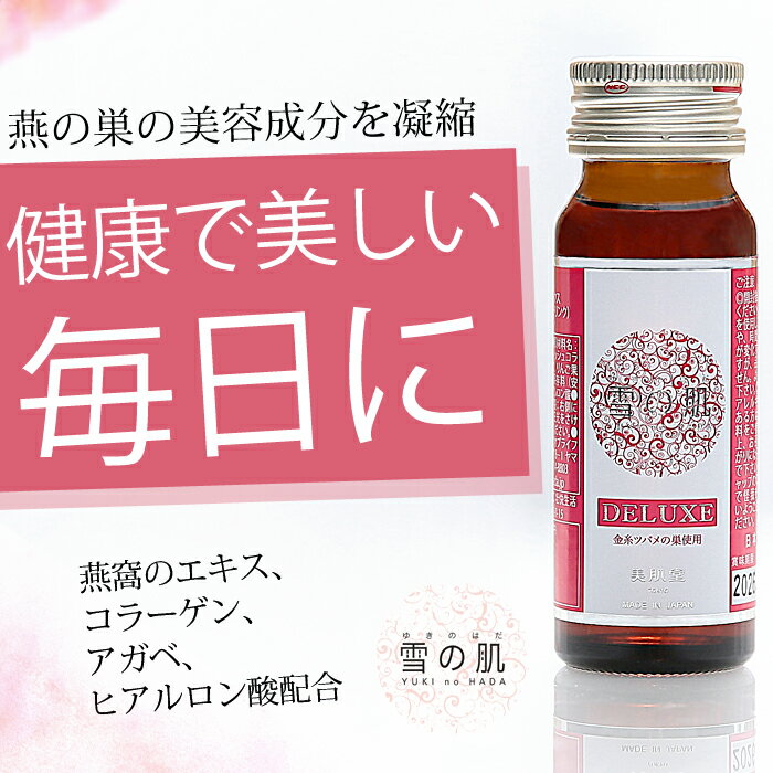 雪の肌 デラックス 30mL×10本 燕の巣 美容ドリンク 栄養ドリンク ヒアルロン酸 ジ...