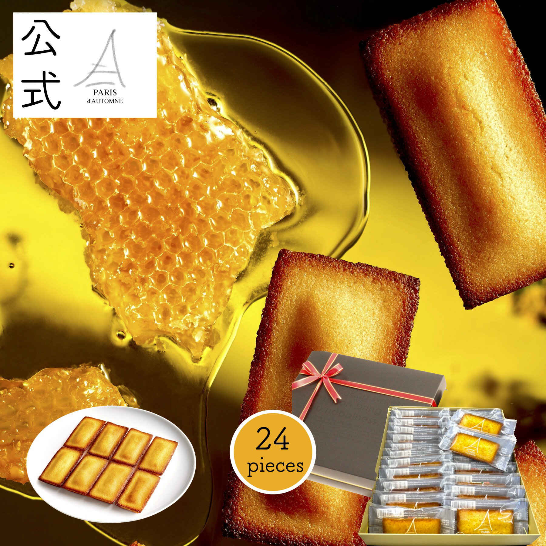 パリ・ドートンヌ直営店『ハニーフィナンシェ24個入』( 送料無料 フィナンシェ ギフト 内祝い お菓子 美味しい 御礼 御祝 母の日 父の日 お中元 御中元 誕...