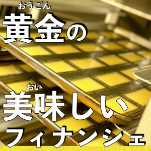 パリ・ドートンヌ直営店『こだわりのフィナンシェ12個入り』 （ 母の日 おすすめ ギフト 発酵バター フィナンシェ お中元 お歳暮 父の日 内祝い 引菓子 贈り物 洋菓子 スイーツ 高級 フランス 焼菓子）