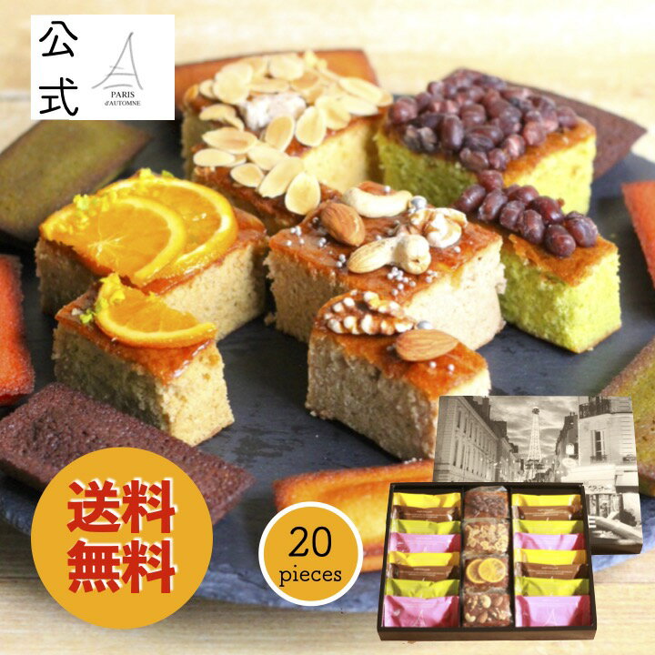 パリ・ドートンヌ直営店『ゴッホ』（ フィナンシェ パウンドケーキ お取り寄せ お歳暮 お菓子 おすすめ ギフト チョコレート 詰め合わせ お中元 御歳暮 お年賀 母の日 父の日 内祝 御祝 御礼 退職 引越 敬老の日 快気祝 快気内祝 御見舞 贈り物 洋菓子 スイーツ 焼菓子 ）