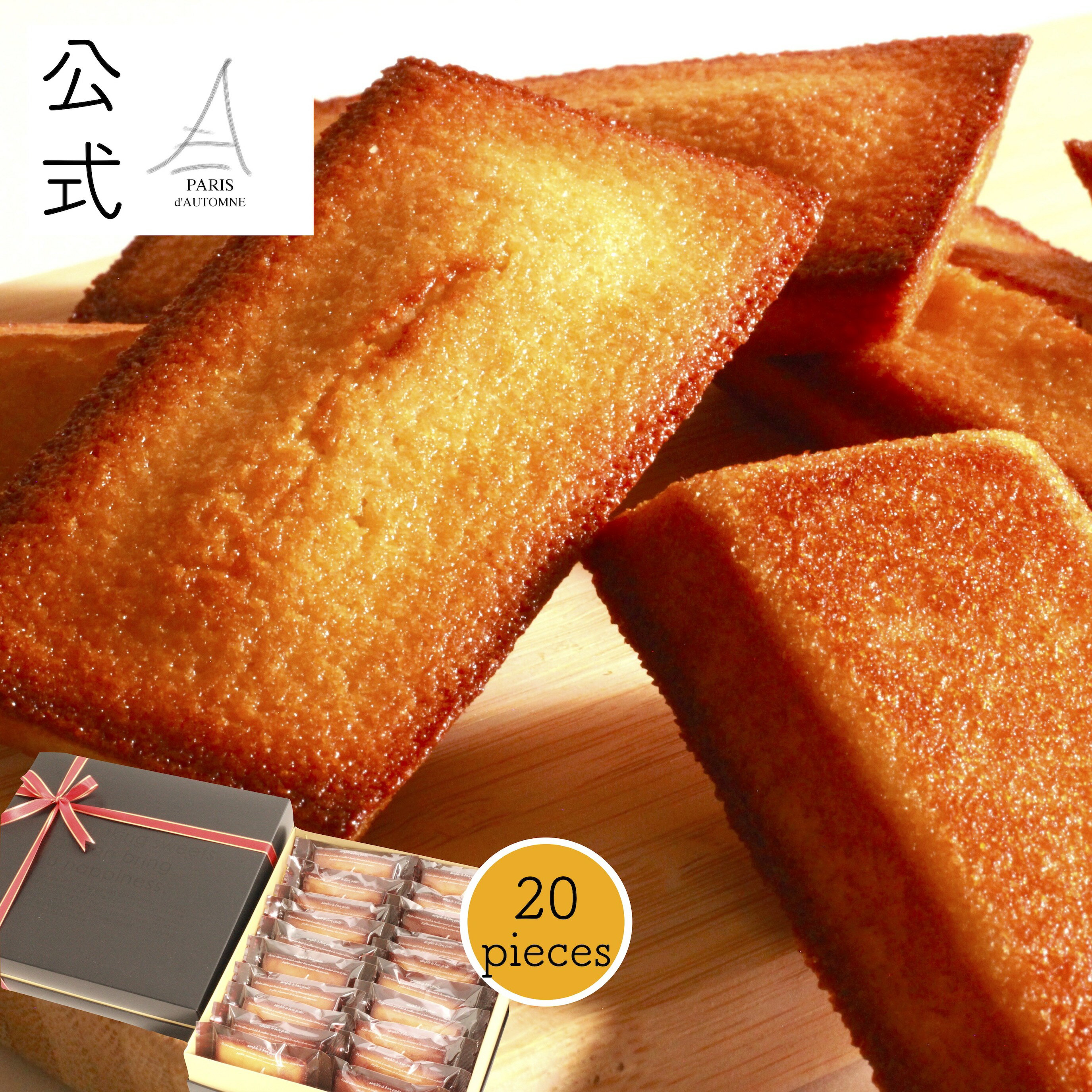 御歳暮 ギフト 【 送料無料 !!】パリ・ドートンヌ直営店『黄金のフィナンシェ20個入』 ( おすすめ お取り寄せ お歳暮 内祝 御祝 御礼 挨拶 退職 引菓子...