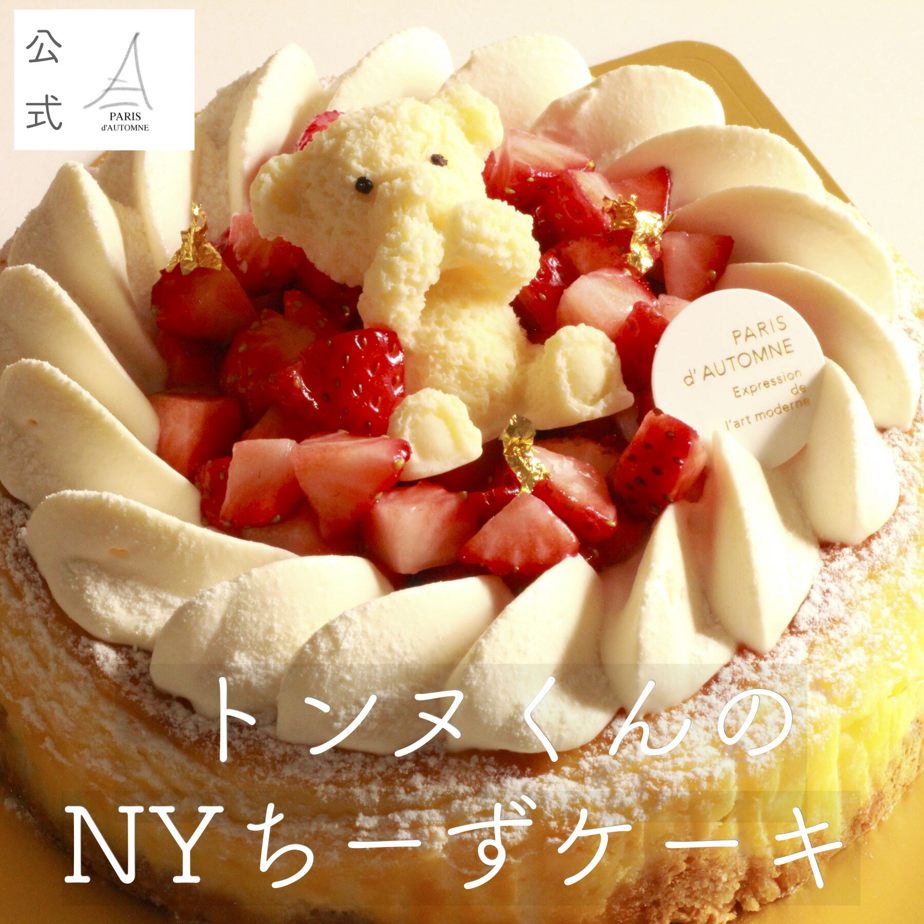 【 チーズケーキ 】パリ・ドートンヌ『トンヌくんのNYちーずケーキ』 ( 誕生日 アイスケーキ バースデーケーキ いちご 父の日 母の日 お取り寄せスイーツ ニ...