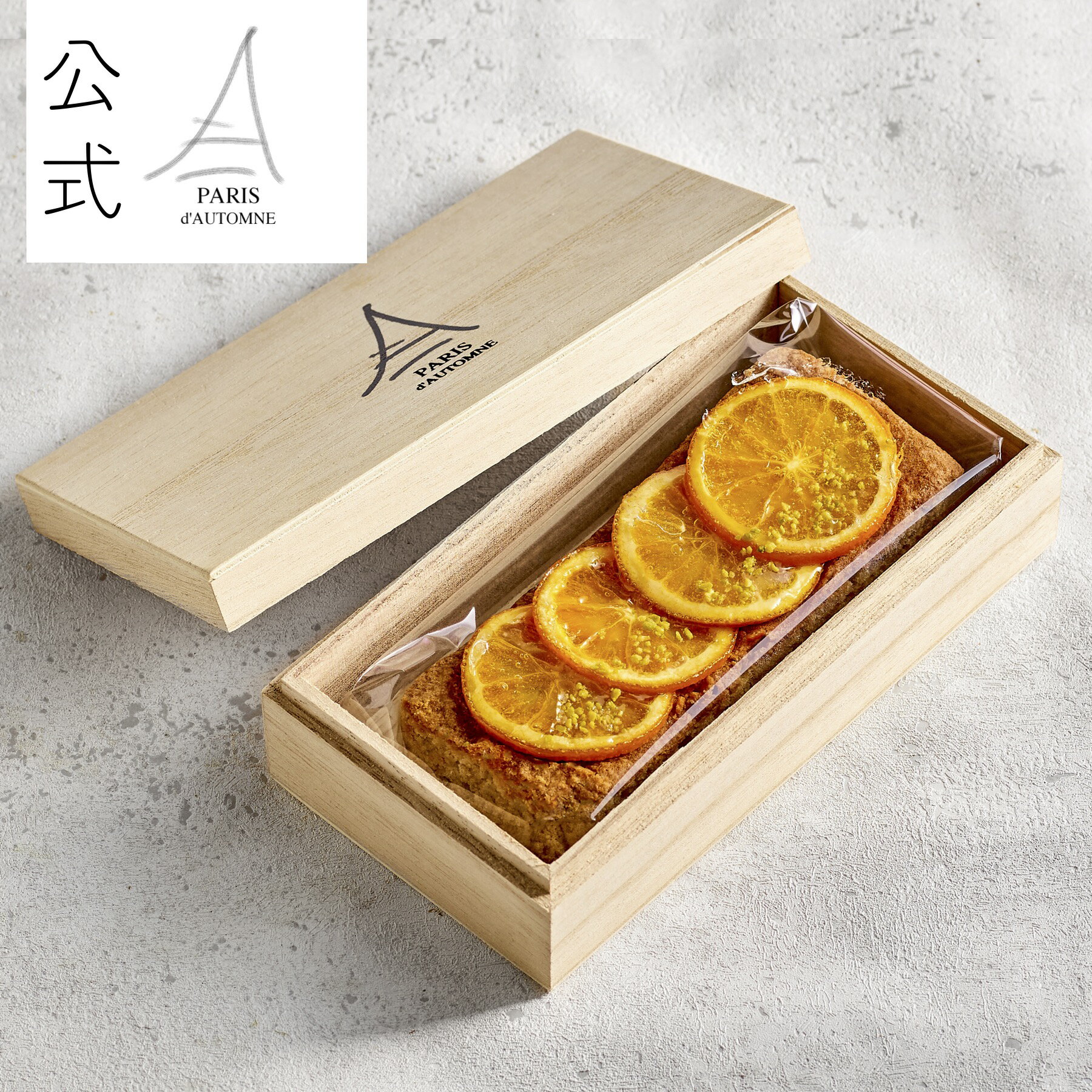 パリ・ドートンヌ『英国風アールグレイの パウンドケーキ 』お取り寄せ 引き菓子 ギフト ( 桐箱 結婚式 贈答用 菓子 セミドライ オレンジ 贈答 バレンタイン ホワイトデー 母の日 父の日 内祝 御祝 御礼 退職 引き出物 贈り物 洋菓子 スイーツ 高級 焼菓子 紅茶 木箱 )のサムネイル