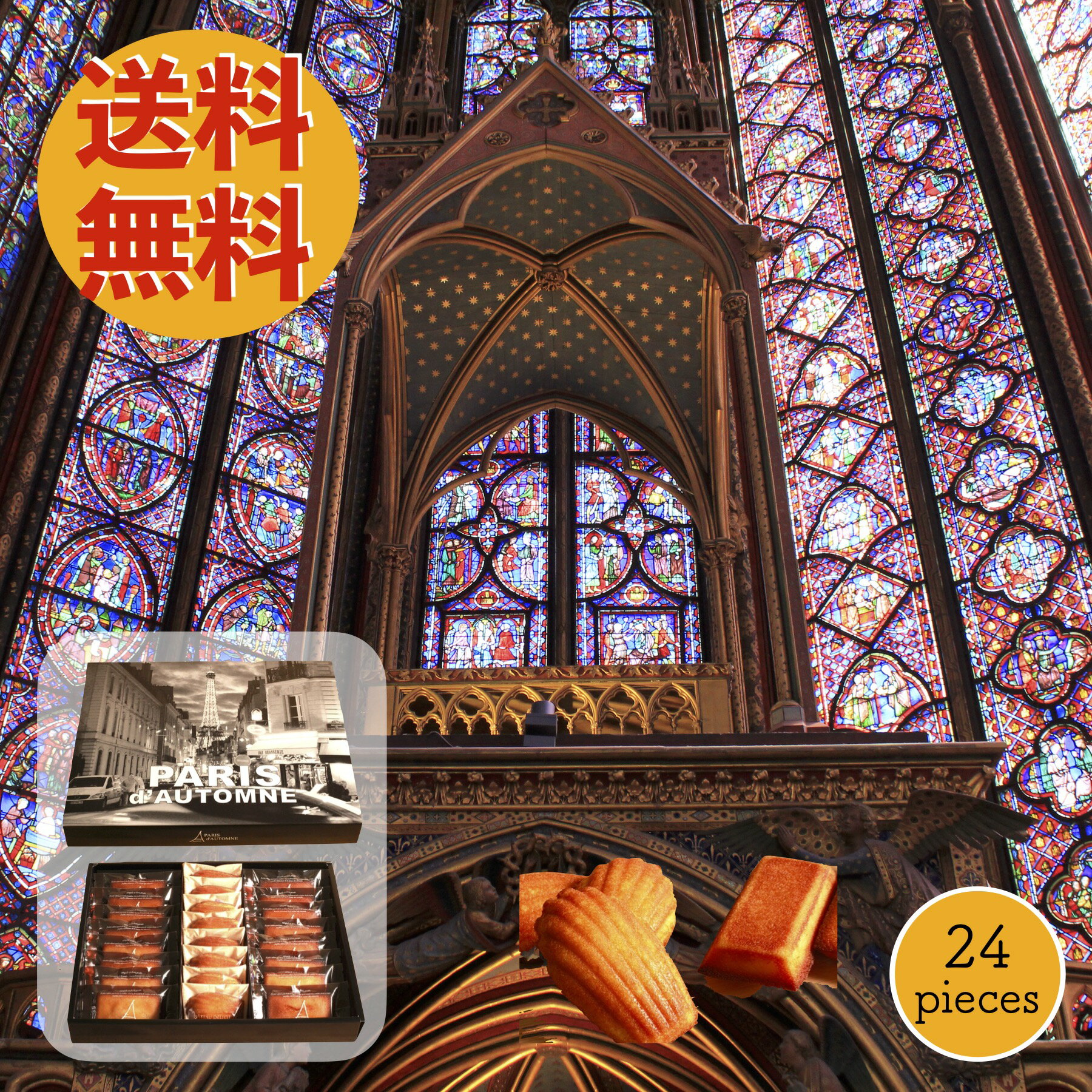 結婚 内祝 送料無料 !! パリ・ドートンヌ直営店 『サント・シャペル』マドレーヌ & フィナンシェ 焼菓子ギフト( お歳暮 お取り寄せ ギフト おすすめ スイ...