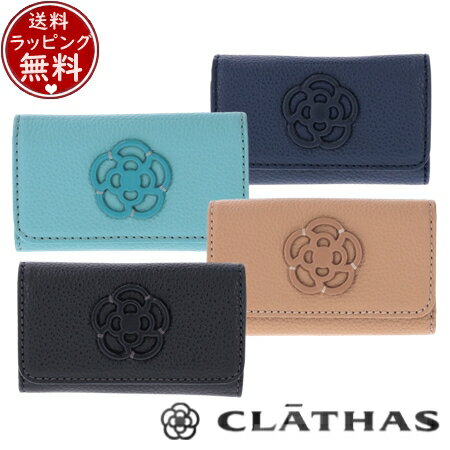 【送料無料】【ラッピング無料】クレイサス CLATHAS アンブラン キーケース レディース ブランド 正規品 新品 ギフト プレゼント 人気 おすすめ