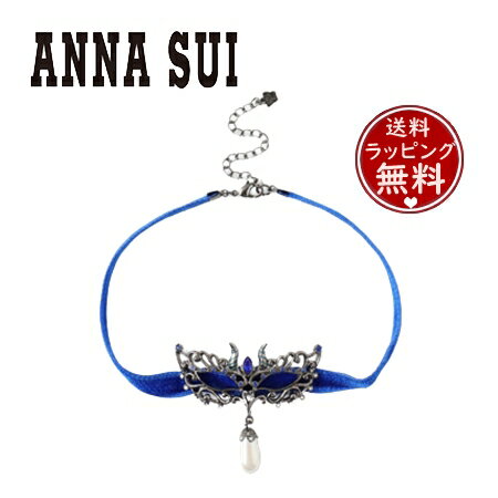 【送料無料】【ラッピング無料】アナスイ ANNASUI チョーカー 仮面モチーフ チョーカーネックレス ブルーミックス メンズ レディース ブランド 正規品 新品 ギフト プレゼント 人気 おすすめ