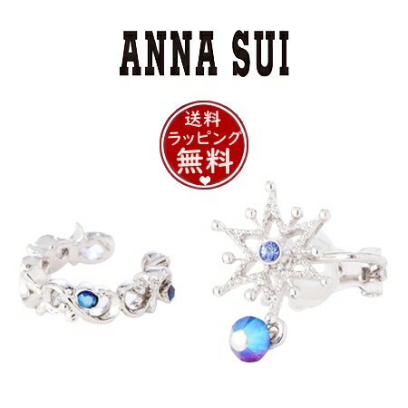 【送料無料】【ラッピング無料】アナスイ ANNASUI 六芒星 唐草モチーフ イヤーカフ イヤークリップ 2点セット ブルー メンズ レディース ブランド 正規品 新品 ギフト プレゼント 人気 おすすめ