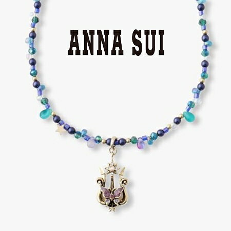 【送料無料】【ラッピング無料】アナスイ ANNASUI ネックレス トライデントモチーフ ブルーミックス メンズ レディース ブランド 正規品 新品 ギフト プレゼント 人気 おすすめ