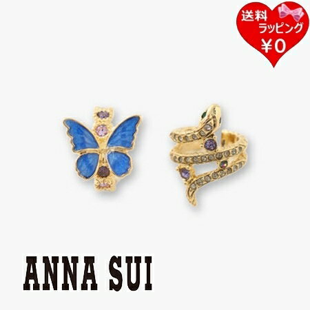 【SALE】【送料無料】【ラッピング無料】アナスイ ANNASUI イヤーカフ 蝶と蛇モチーフ マルチカラー ブランド 正規品 新品 ギフト プレゼント 人気 おすすめ