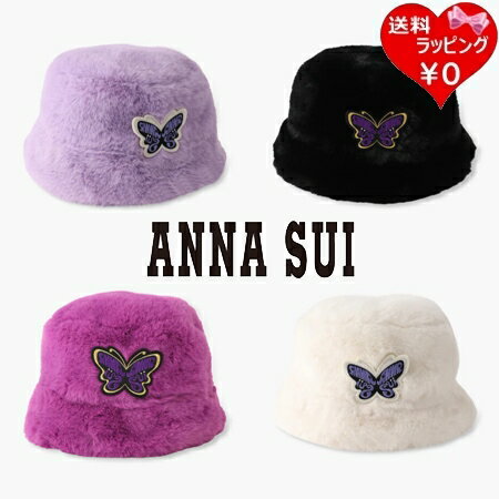 【送料無料】【ラッピング無料】アナスイ ANNASUI 帽子 バタフライブローチ付マルチWAYエコファーバケハ ファー * ブランド 正規品 新品 ギフト プレゼント 人気 おすすめ