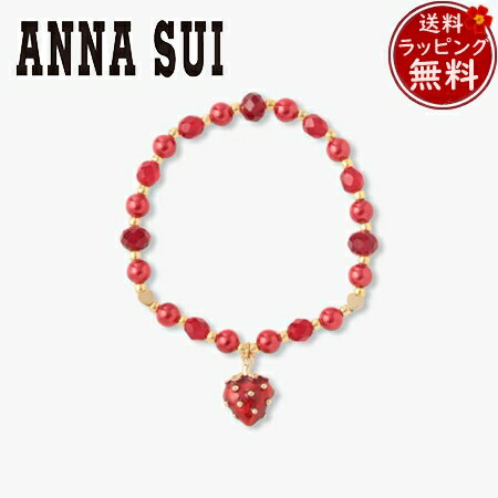 【クーポン対象】 【無料ラッピング】 アナスイ ANNASUI ブレスレット いちごモチーフ ブランド 正規品 新品 ギフト プレゼント 人気 おすすめ 誕生日...