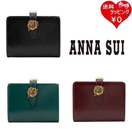 【SALE】【送料無料】【ラッピング無料】アナスイ ANNASUI 折財布 ブルボン 口金二つ折り財布 ブランド 正規品 新品 ギフト プレゼント 人気 おすすめ 誕生日 記念日 クリスマス 【SALE】【送料無料】【ラッピング無料】アナスイ ANNASUI 折財布 ブルボン 口金二つ折り財布 ブランド 正規品 新品 ギフト プレゼント 人気 おすすめ 誕生日 記念日 クリスマス